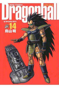 DRAGON BALL 完全版 １4巻