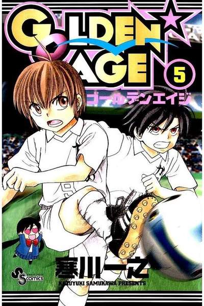 GOLDEN★AGE  5巻