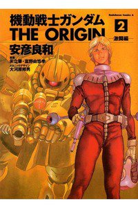 機動戦士ガンダム THE ORIGIN 　2巻