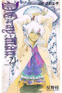 D．Gray－man(ディーグレイマン) 21巻