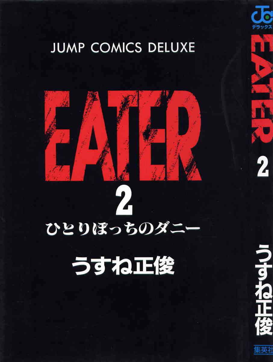 Eater 2巻
