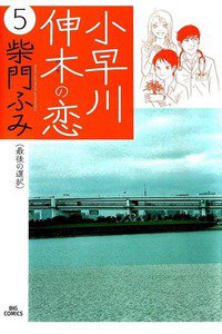 小早川伸木の恋 5巻