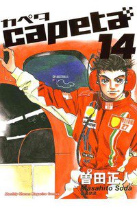 capeta（カペタ） 14巻