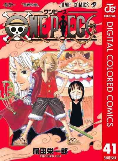 ONE PIECE カラー版 41巻