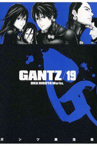 GANTZ（ガンツ）　19巻