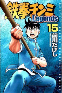 鉄拳チンミ Legends  15巻