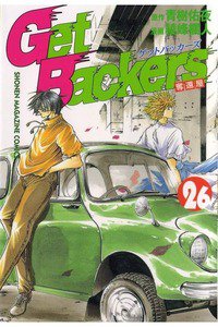 GetBackers 奪還屋(ゲットバッカーズ)