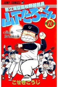 県立海空高校野球部員山下たろーくん  20巻