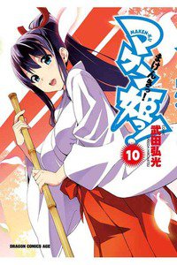 マケン姫っ! -MAKEN‐KI!-  10巻