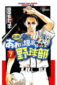 最強!都立あおい坂高校野球部 7巻