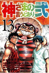 神さまの言うとおり弐 13巻