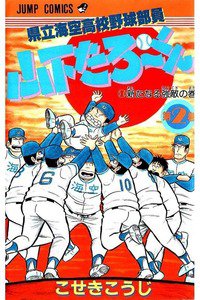 県立海空高校野球部員山下たろーくん  2巻