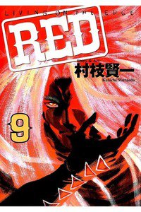 RED  9巻