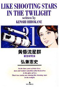 黄昏流星群 31巻