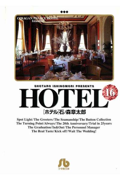 HOTEL(ホテル) 16巻