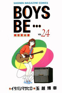 BOYS BE… 24巻