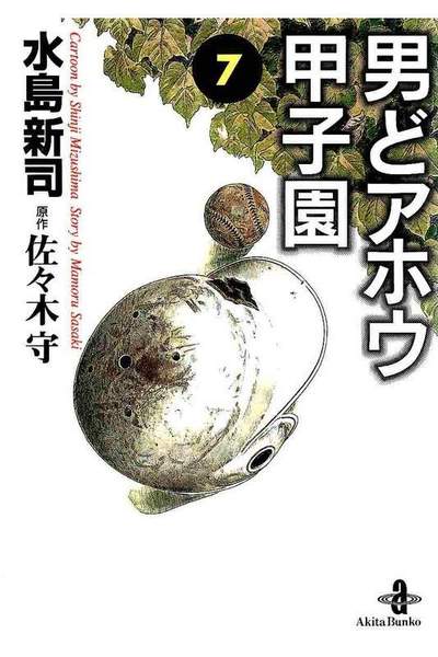 男どアホウ甲子園  7巻