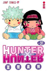 HUNTER×HUNTER　31巻