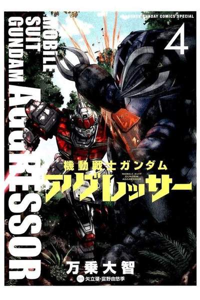 機動戦士ガンダム アグレッサー 4巻