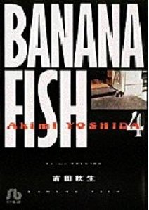 BANANA FISH(バナナフィッシュ)  4巻