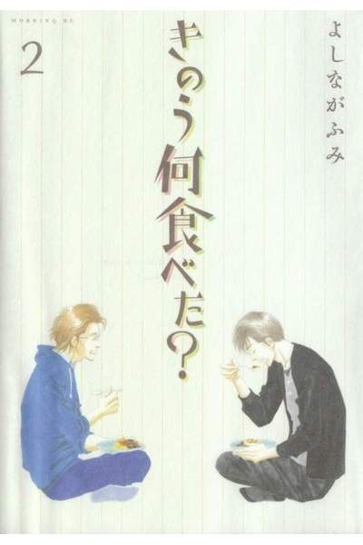 きのう何食べた?  2巻