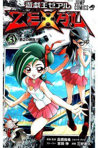 遊戯王ZEXAL 3巻