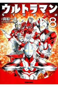 ウルトラマンSTORY 0 8巻