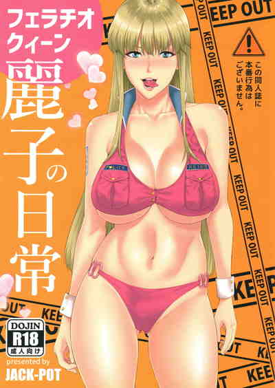 (C91) [JACK-POT (じゅら)] フェラチオクイーン麗子の日常 (こちら葛飾区亀有公園前派出所)