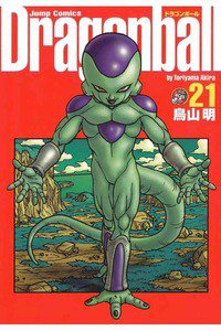 DRAGON BALL 完全版 21巻