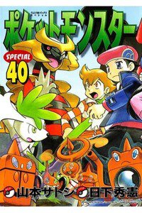 ポケットモンスターSPECIAL  40巻