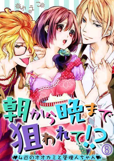 朝から晩まで狙われて!?〜4匹のオオカミと管理人ちゃん〜  8巻