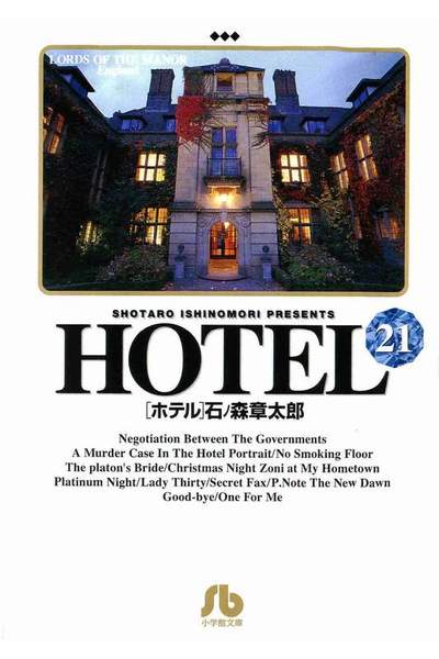 HOTEL(ホテル) 21巻