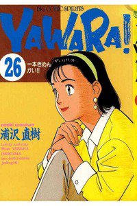 YAWARA! 26巻