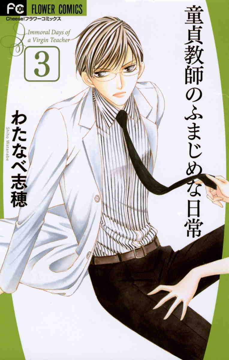 童貞教師のふまじめな日常 3巻