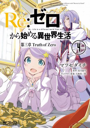 Re:ゼロから始める異世界生活 第三章 Truth of Zero 4巻