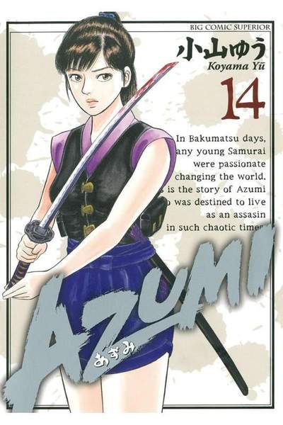 AZUMI-あずみ- 14巻