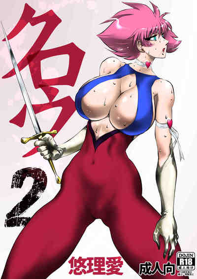 (C91) [悠理愛個人誌会 (悠理愛)] クロウ2 (キューティーハニー) [DL版]