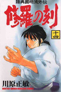 陸奥圓明流外伝 修羅の刻(むつえんめいりゅうがいでんしゅらのとき)