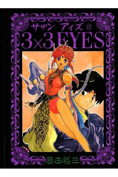 3x3EYES(サザンアイズ)  17巻