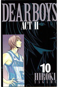 DEAR BOYS ACT II  10巻