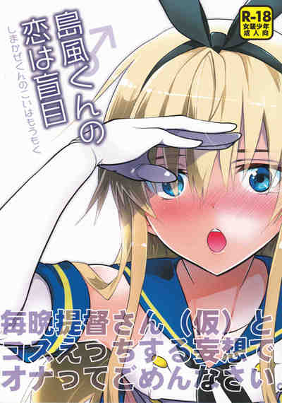 (C90) [T-NORTH (松本ミトヒ。)] 島風くんの恋は盲目(艦隊これくしょん -艦これ-)
