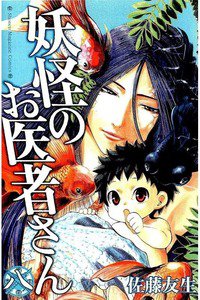 妖怪のお医者さん  8巻