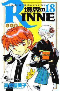 境界のRINNE(きょうかいのりんね)