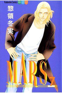 MARS(マーズ)  7巻