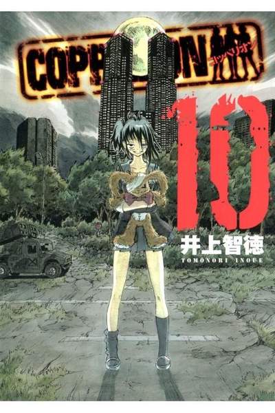 COPPELION(コッペリオン) 10巻