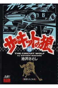 サーキットの狼 10巻