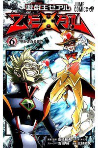 遊戯王ZEXAL 6巻