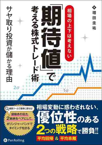 相場の上下は考えない「期待値」で考える株式トレード術