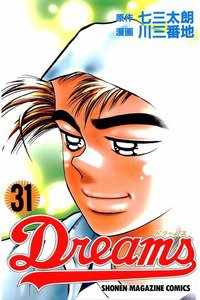Dreams(ドリームス)  31巻