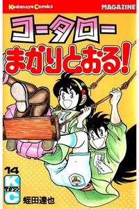 コータローまかりとおる!